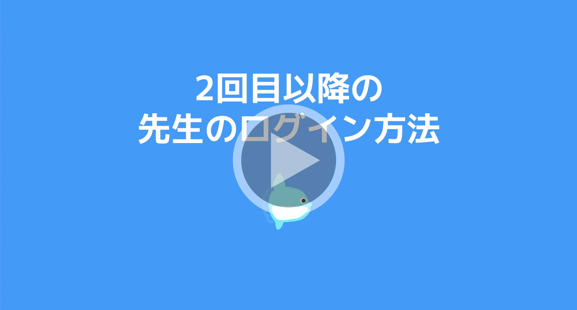 2回目以降の先生のログイン方法