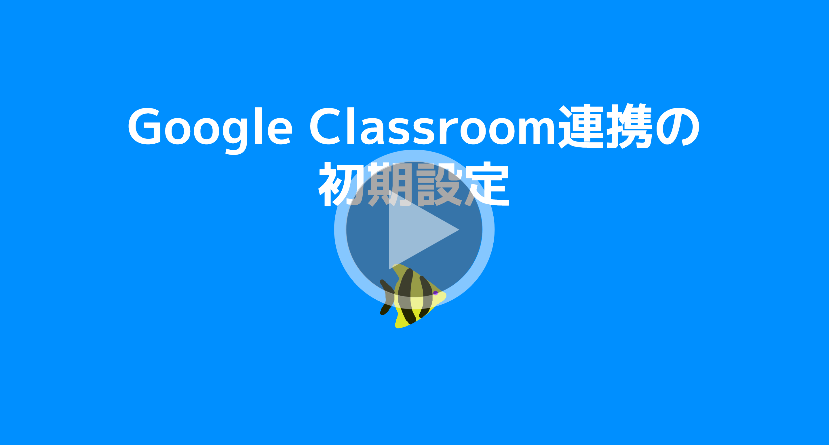 Google Classroom連携をする場合