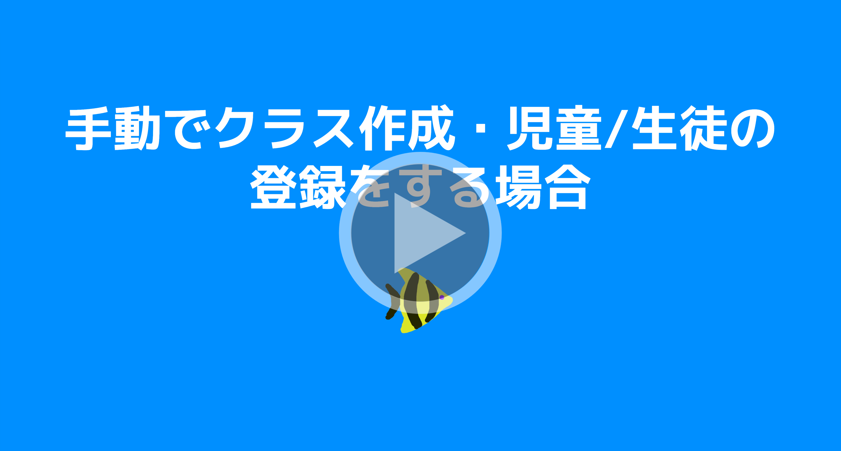手動でクラス作成・児童/生徒の登録をする場合