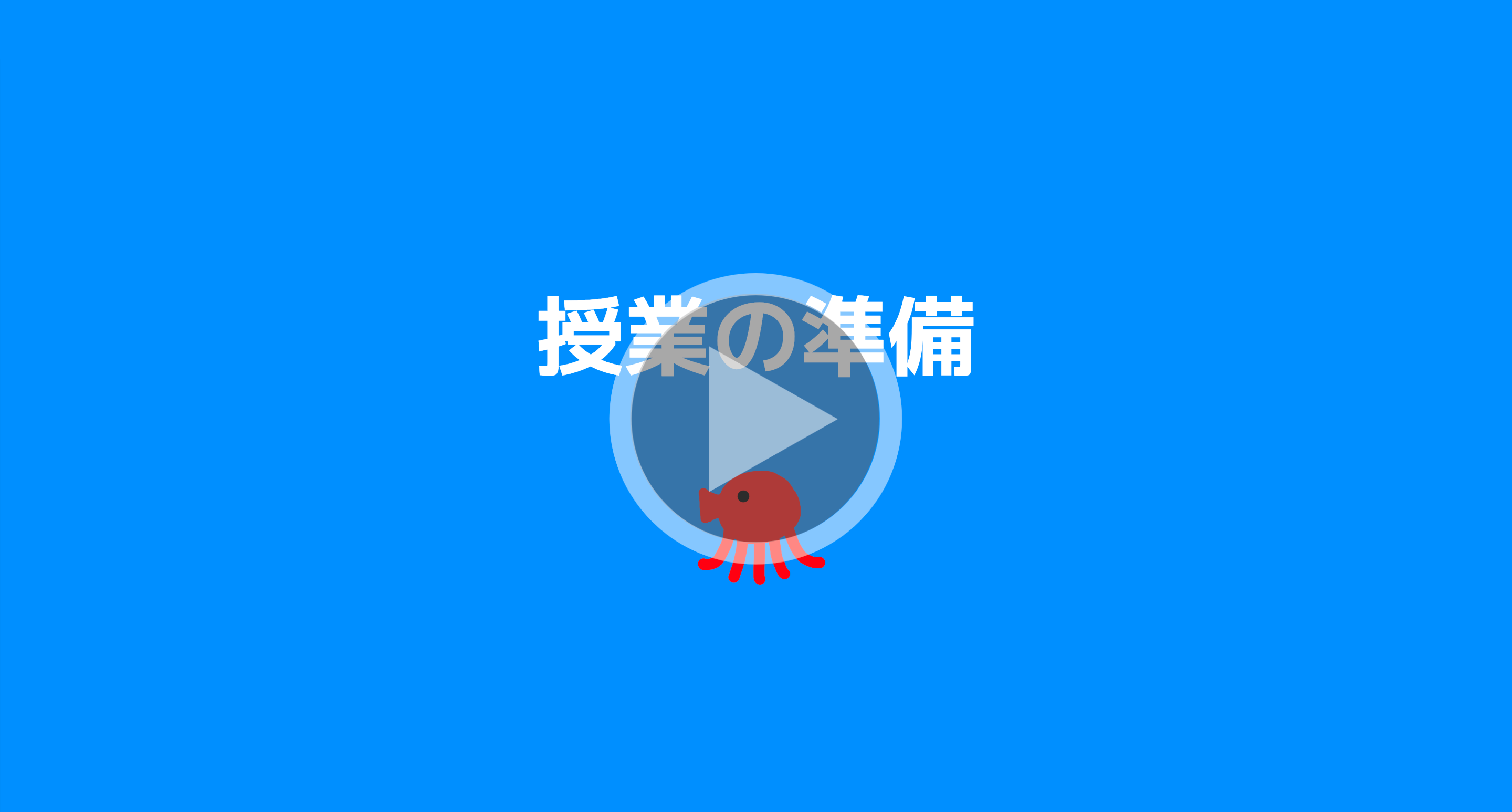 授業の準備