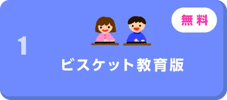 ビスケット教育版
