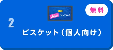 個人向けビスケット