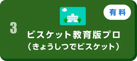 ビスケット教育版プロ