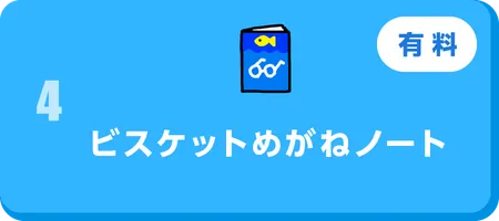 ビスケットメガネノート