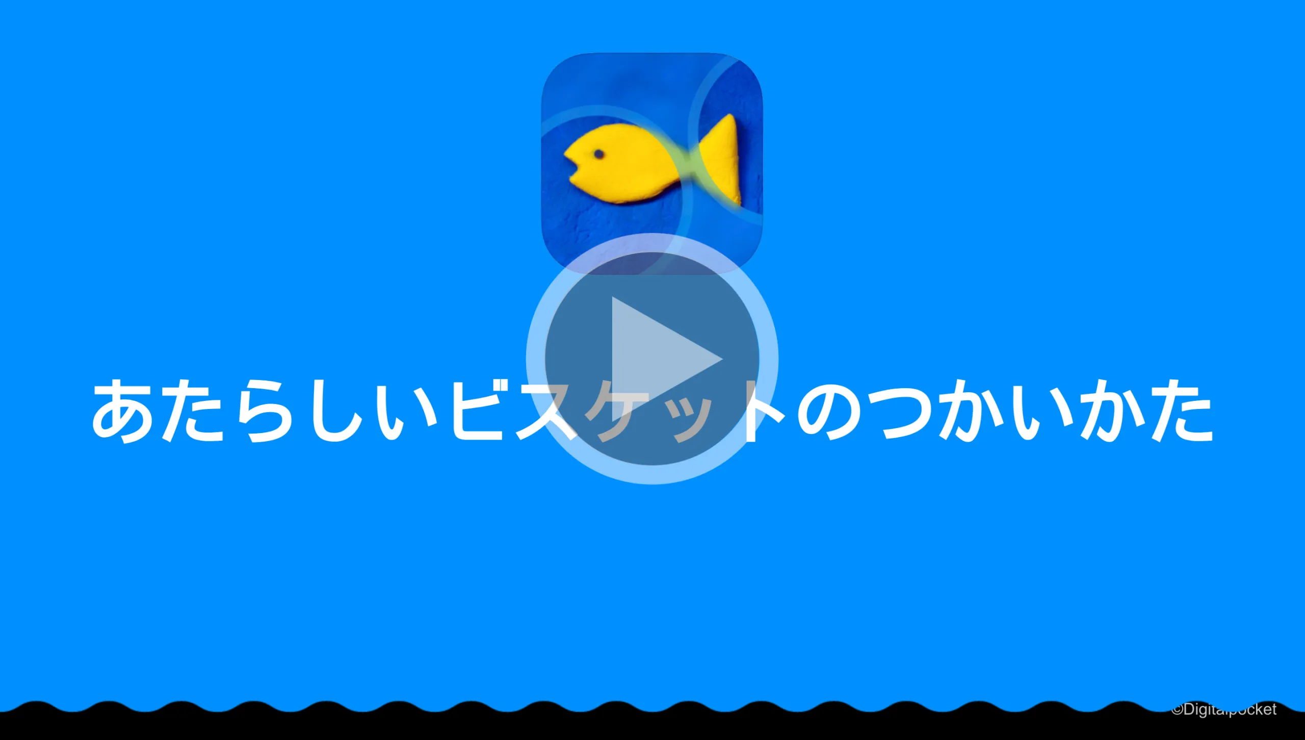 あたらしいビスケットのつかいかた動画
