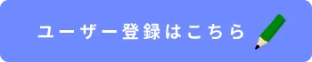 ビスケットユーザ会へ登録