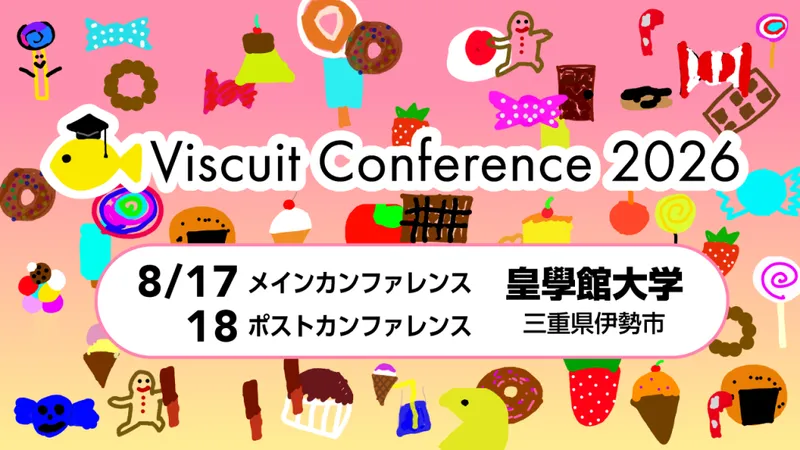 ビスケットカンファレンス2026 発表者エントリー受付中！