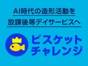 放課後等デイサービス向けデジタル創作教材 「ビスケットチャレンジ」を提供開始！